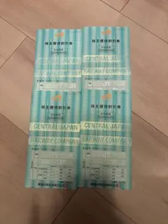 JR 東海　株主優待券　4枚セット