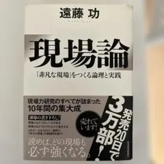 現場論 : 「非凡な現場」をつくる論理と実践