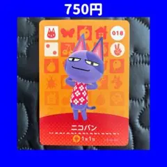 ニコバン どうぶつの森 あつ森 amiibo アミーボ カード