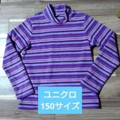 UNIQLO　フリースハイネック　ボーダー　150サイズ