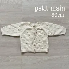 【美品】petit main ポンポン ニット カーディガン 80cm