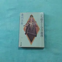 三毛猫ホームズの推理 赤川次郎 (まとめ売り可、文庫本2冊目から半額)