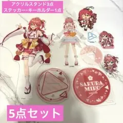 さくらみこ ホロライブ アクリルスタンド ラバーキーホルダー ステッカー