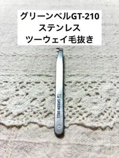 グリーンベル ステンレス ツーウェイ毛抜き GT-210 ピンセット 毛抜き