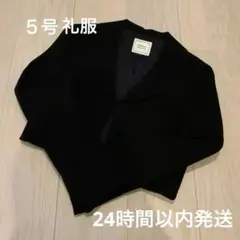 礼服 ジャケット 5号