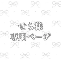せら様専用ページ