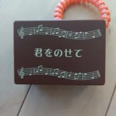 君をのせて オルゴール ブラウン