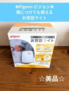 Pigeon ピジョン 頭につけても使えるお世話ライト 授乳ライト