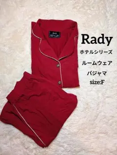 美品✨Rady ホテルシリーズ ルームウェア パジャマ レッド F