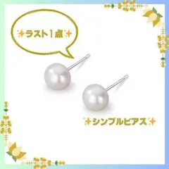 ✨ラスト１点✨　シンプル6ｍｍ　パールの小粒ピアス　シルバー925純銀