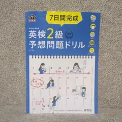 英検2級予想問題ドリル 7日間完成