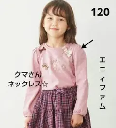 k*4様 エニィファム　クマさん　ネックレス　長袖Tシャツ　120サイズ