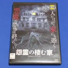 【レンタルDVD】怨霊の棲む家/シャーリーン・アモイア/トールケースに交換済み