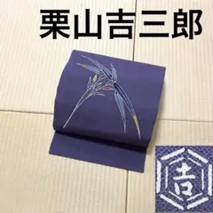 よよよ 和染紅型 栗山吉三郎 九寸名古屋帯 ガード加工 よよよ様専用 和染紅型 栗山吉三郎 九寸名古屋帯 ガード加工 - メルカリ