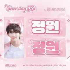 ENHYPEN ジョンウォン スローガン ※最終値下げ