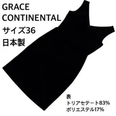 グレースコンチネンタル 黒ワンピース 日本製 36 バックスリットのサムネイル