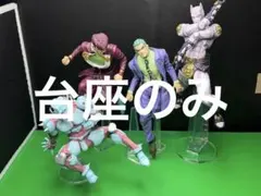 ※アクリル台座　ジョジョ　一番くじ　ABCD賞　フィギュア用台座セット