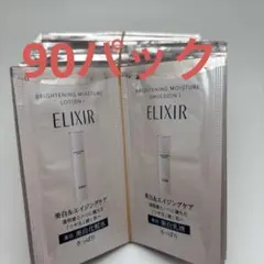 資生堂　エリクシールブライトニング化粧水＆乳液さっぱり【合計90包】