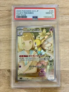 リーリエのアブリボンAR PSA10 ポケモンカード
