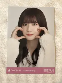 乃木坂46 2025.Lucky Bag 菅原咲月　ヨリ