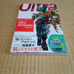 新品　僕のヒーローアカデミア 公式イラスト集 Ultra Artworks