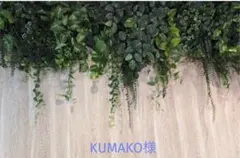 KUMAKO様専用