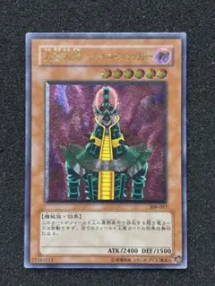 【準美品】　遊戯王　人造人間－サイコ・ショッカー レリーフ