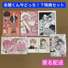 【特典のみ】多聞くん今どっち!? 13 アニメイト購入特典　イラストカード他