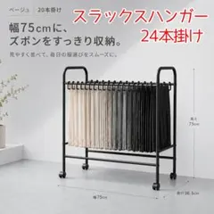 スラックスハンガーキャスター付き コンパクト収納 24本掛け 省スペース 黒のサムネイル