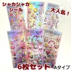 【6枚セット】シャカシャカ ぷっくり シール セット キラキラ カプセル風