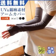 UV アームカバー 日本製 綿麻 接触冷感 レディース 送料無料 紫外線対策 黒のサムネイル
