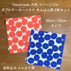 ハンドメイド 大判 ダブルガーゼ リバーシブル ハンカチ あんぱん柄 2枚組 ②