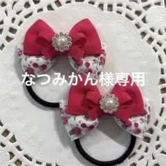 なつみかん様 リクエスト 2点 まとめ商品