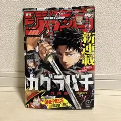週刊少年ジャンプ 2023/10/2 No.42 カグラバチ新連載 - メルカリ