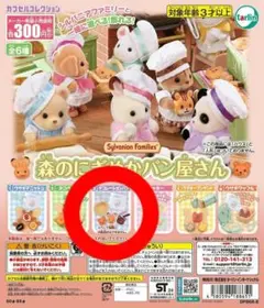 新品　シルバニアファミリー　森のにぎやかパン屋さん　ガチャガチャ　ミニチュア
