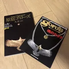 原宿ゴローズ大全 vol.1 原宿ゴローズ大全Vol.1 : 代官山 蔦屋書店 ヤフー店 - 通販 - Yahoo