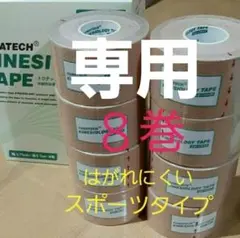 キネシオロジーテープ 8巻スポーツタイプ テーピング3.75