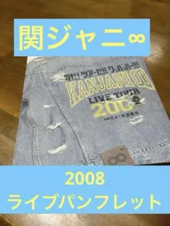 2008年関ジャニ∞ ライブパンフレット