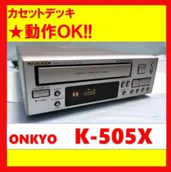 動作品　ONKYO  オンキョー　ステレオカ　セットテープデッキ　 K-505X 動作品 ONKYO オンキョー ステレオカ セットテープデッキ K-505X