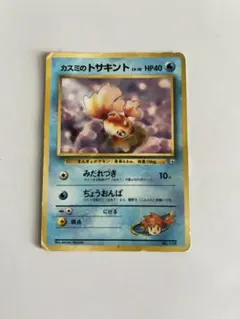 カスミのトサキント ポケモンジム第1弾 ハナダシティジム カスミ