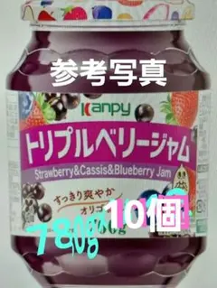 【6/15まで値下げ】トリプルベリージャム 780g×10個のサムネイル