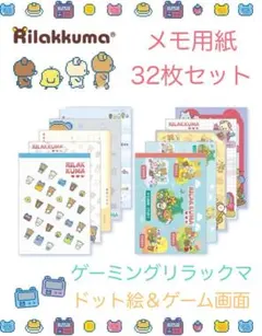 リラックマ メモ