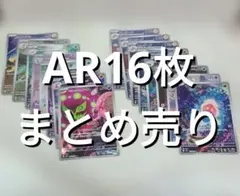 ポケモンカード AR 16枚 まとめ売りのサムネイル