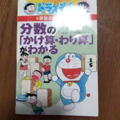 ドラえもんの算数おもしろ攻略 分数の「かけ算・わり算」がわかる