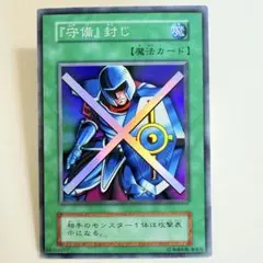 遊戯王　守備封じ【初期・スーパーレア】