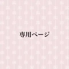 ゆ様　専用ページ