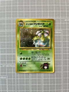PSA9】エリカのフシギバナ 旧裏 モンスターボールホロ 渦巻きあり