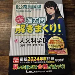 過去問解きまくり！人文学科学Ⅱ 地理・思想・文学・芸術