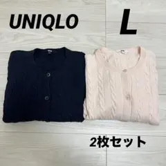 ユニクロ　ケーブルニットカーディガン　ピンク　ネイビー　2枚　セット　Lサイズ