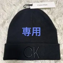 あいさま専用　Calvin Klein ニット帽 ビーニー 男女兼用　新品未使用